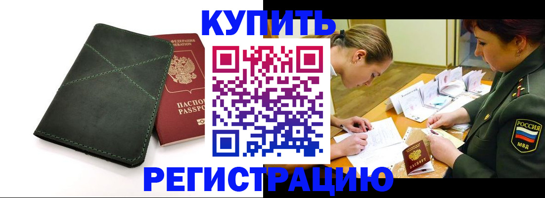 прописка для работы в Николаевске