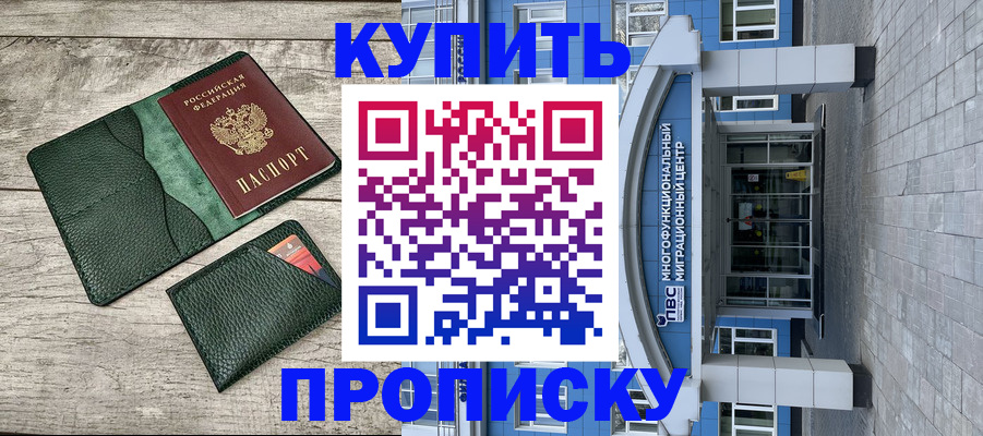 прописка штамп в Николаевске