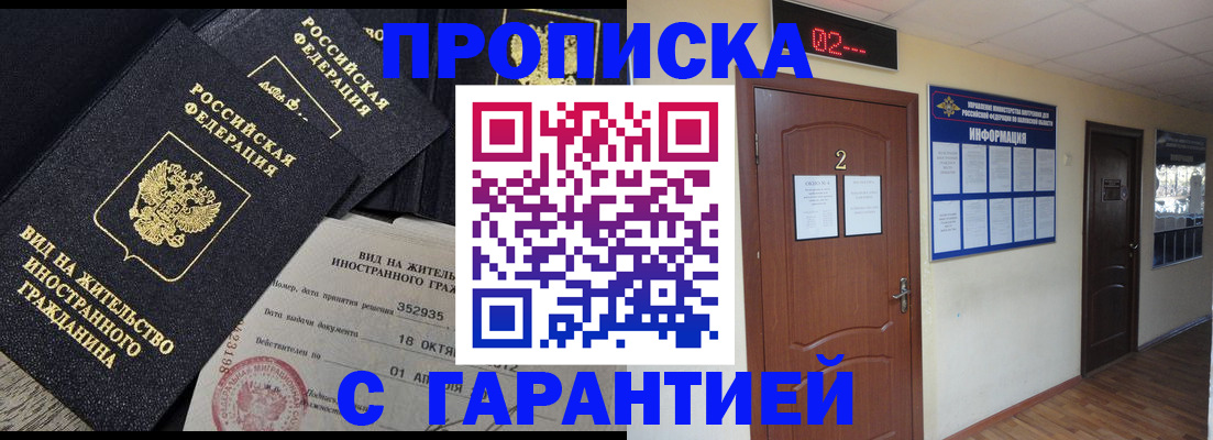 прописка для работы в Николаевске